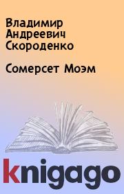 Книга - Сомерсет Моэм.  Владимир Андреевич Скороденко  - прочитать полностью в библиотеке КнигаГо