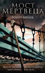 Книга - Мост мертвеца.  Роберт Мразек  - прочитать полностью в библиотеке КнигаГо