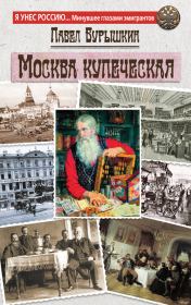Книга - Москва купеческая.  Павел Афанасьевич Бурышкин  - прочитать полностью в библиотеке КнигаГо