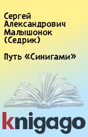 Книга - Путь «Синигами».  Сергей Александрович Малышонок (Седрик)  - прочитать полностью в библиотеке КнигаГо