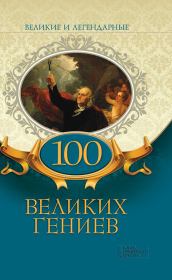 Книга - 100 великих гениев.  Коллектив авторов -- История  - прочитать полностью в библиотеке КнигаГо