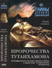 Книга - Пророчества Тутанхамона .  Морис Котрелл  - прочитать полностью в библиотеке КнигаГо
