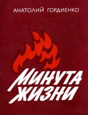 Минута жизни [2-е изд., доп., 1986]. Анатолий Алексеевич Гордиенко
