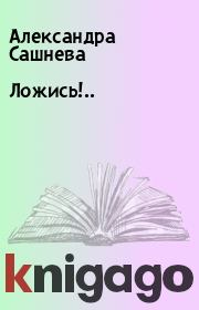 Книга - Ложись!...  Александра Сашнева  - прочитать полностью в библиотеке КнигаГо