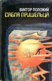 Книга - Сабля пришельца.  Виктор Иванович Положий  - прочитать полностью в библиотеке КнигаГо