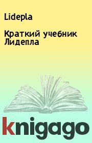 Книга - Краткий учебник Лидепла.   Lidepla  - прочитать полностью в библиотеке КнигаГо