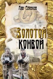 Книга - Золотой конвой.  Лев Александрович Соколов  - прочитать полностью в библиотеке КнигаГо