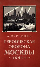 Книга - Героическая оборона Москвы 1941 г..  Андрей Иванович Сурченко  - прочитать полностью в библиотеке КнигаГо
