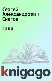 Книга - Галя.  Сергей Александрович Снегов  - прочитать полностью в библиотеке КнигаГо