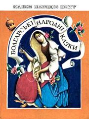 Болгарские народные сказки.  Автор неизвестен