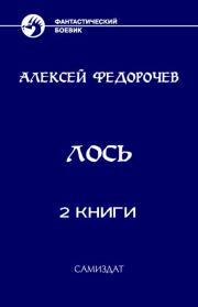 Сборник "Лось" [2 книги][СИ]. Алексей Анатольевич Федорочев