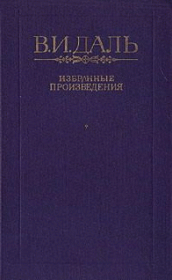 Книга - Сказка о баранах .  Владимир Иванович Даль  - прочитать полностью в библиотеке КнигаГо