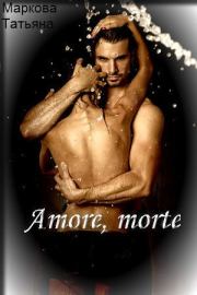 Книга - Amore, morte (СИ).  Татьяна Маркова  - прочитать полностью в библиотеке КнигаГо