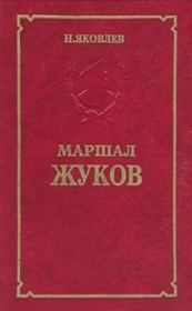 Книга - Маршал Жуков.  Николай Николаевич Яковлев  - прочитать полностью в библиотеке КнигаГо