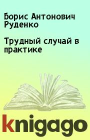 Книга - Трудный случай в практике.  Борис Антонович Руденко  - прочитать полностью в библиотеке КнигаГо
