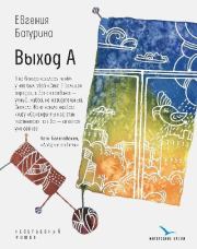 Книга - Выход А.  Евгения Анатольевна Батурина  - прочитать полностью в библиотеке КнигаГо
