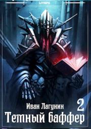 Книга - Темный баффер 2.  Иван Владимирович Лагунин  - прочитать полностью в библиотеке КнигаГо