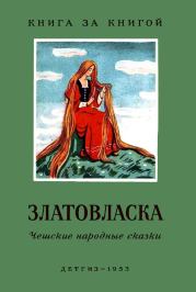 Книга - Златовласка. Чешские народные сказки.  Карел Яромир Эрбен  - прочитать полностью в библиотеке КнигаГо