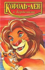 Книга - Король-лев в Бурдалакии.  Лиза Адамс  - прочитать полностью в библиотеке КнигаГо