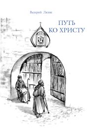 Книга - Путь ко Христу.  Валерий Николаевич Лялин  - прочитать полностью в библиотеке КнигаГо