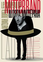 Книга - Шляпа Миттерана.  Антуан Лорен  - прочитать полностью в библиотеке КнигаГо