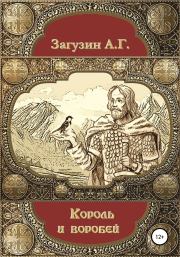 Книга - Король и воробей.  Андрей Геннадьевич Загузин  - прочитать полностью в библиотеке КнигаГо