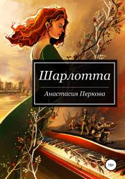 Книга - Шарлотта.  Анастасия Перкова  - прочитать полностью в библиотеке КнигаГо