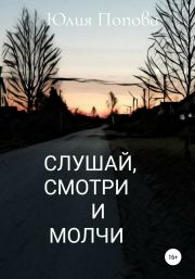Книга - Слушай, смотри и молчи.  Юлия Сергеевна Попова  - прочитать полностью в библиотеке КнигаГо