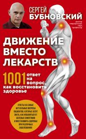 Движение вместо лекарств. 1001 ответ на вопрос как восстановить здоровье. Сергей Михайлович Бубновский