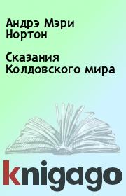 Книга - Сказания Колдовского мира.  Андрэ Мэри Нортон  - прочитать полностью в библиотеке КнигаГо