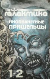 Галактика 1993 № 1-2. Юрий Дмитриевич Петухов