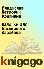 Книга - Палочки для Васькиного барабана.  Владислав Петрович Крапивин  - прочитать полностью в библиотеке КнигаГо