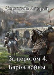 Книга - Барон войны.  Андрей Николаевич Савинков  - прочитать полностью в библиотеке КнигаГо