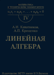 Линейная алгебра: Учебник для вузов. 3-е изд.. Анатолий Николаевич Канатников