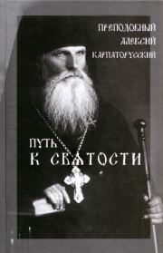 Книга - Путь к святости. Преподобный Алексий Карпаторусский.  Григорий Рачук  - прочитать полностью в библиотеке КнигаГо