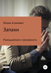 Книга - Запахи.  Юлиан Климович  - прочитать полностью в библиотеке КнигаГо