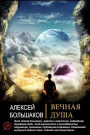 Книга - Вечная душа.  Алексей Владимирович Большаков  - прочитать полностью в библиотеке КнигаГо