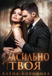 Книга - Насильно твоя 1.  Алёна Борисова  - прочитать полностью в библиотеке КнигаГо