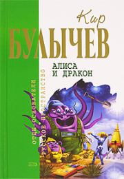 Книга - Алиса и дракон (Сборник).  Кир Булычев  - прочитать полностью в библиотеке КнигаГо