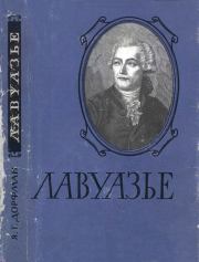 Лавуазье. 2-е изд., перераб.. Яков Григорьевич Дорфман