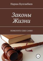 Книга - Законы жизни.  Нарша Булгакбаев  - прочитать полностью в библиотеке КнигаГо