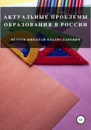 Актуальные проблемы образования в России. Николай Владиславович Петров