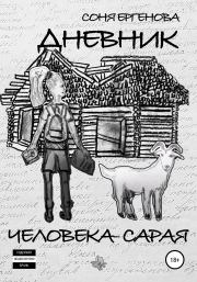 Книга - Дневник Человека-Сарая.  Соня Ергенова  - прочитать полностью в библиотеке КнигаГо