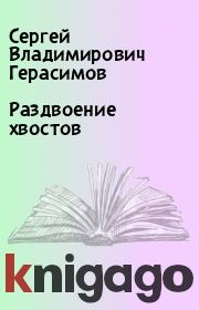 Книга - Раздвоение хвостов.  Сергей Владимирович Герасимов  - прочитать полностью в библиотеке КнигаГо