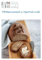 Книга - ПРАвильный и простой хлеб.  Наталья Петрова  - прочитать полностью в библиотеке КнигаГо