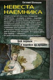 Книга - Невеста наемника.  Евгений Васильевич Шалашов  - прочитать полностью в библиотеке КнигаГо