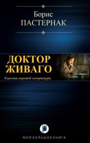 Книга - Доктор Живаго.  Борис Леонидович Пастернак  - прочитать полностью в библиотеке КнигаГо