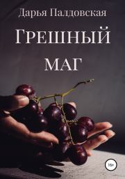 Книга - Грешный маг.  Дарья Палдовская  - прочитать полностью в библиотеке КнигаГо