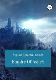 Книга - Empire of Ashes.  Кирилл Юрьевич Клюев  - прочитать полностью в библиотеке КнигаГо