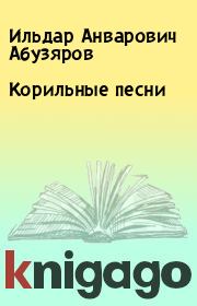 Книга - Корильные песни.  Ильдар Анварович Абузяров  - прочитать полностью в библиотеке КнигаГо